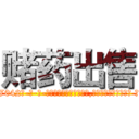 赌药出售 (赌药出售【电-话151x68344x817-Q1065427042元-吉-药-业】我们做的是长期生意,靠的是老客户长期支持 赌药出售在发表了一篇http://sngk.net/xq4L08

参考消息网我们做的是长期生意,靠的是老客户长期支持也许我们早该意识到，就连鲍勃·霍斯金斯（金球奖戏剧类电影男主角 
)