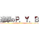進撃のＰ．Ｙ．Ｂ (attack on titan)
