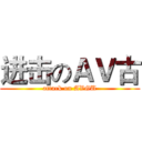 进击のＡＶ古 (attack on AVGU)