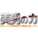 美男のカ (attack on titan)