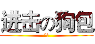 进击の狗包 (肉包)