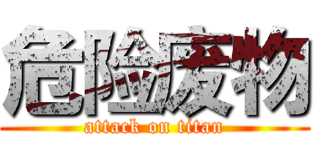 危险废物 (attack on titan)