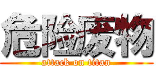 危险废物 (attack on titan)