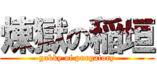 煉獄の稲垣 (gakky of purgatory)