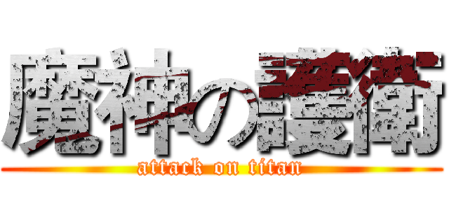 魔神の護衛 (attack on titan)