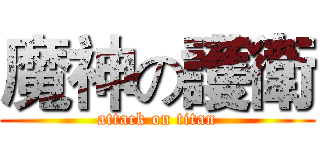 魔神の護衛 (attack on titan)