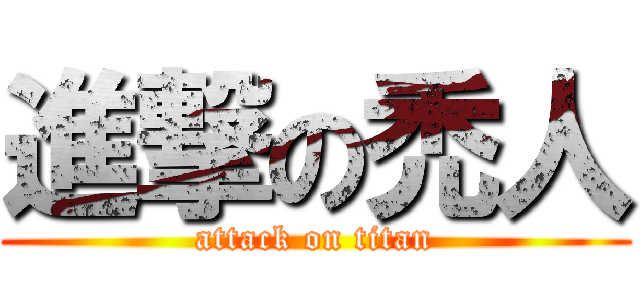 進撃の禿人 (attack on titan)