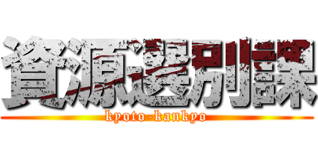 資源選別課 (kyoto-kankyo)