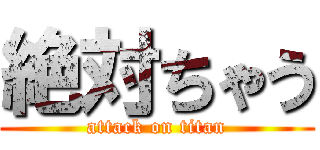 絶対ちゃう (attack on titan)