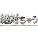 絶対ちゃう (attack on titan)
