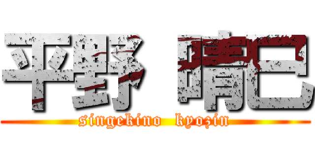 平野 晴巳 (singekino  kyozin)