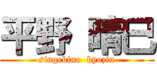 平野 晴巳 (singekino  kyozin)