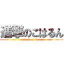 進撃のこはるん (attack on titan)