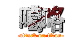 噶咯 (attack on titan)