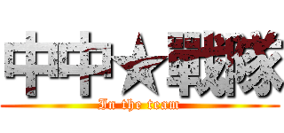中中★戰隊 (In the team)