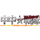 中中★戰隊 (In the team)