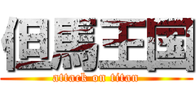 但馬王国 (attack on titan)