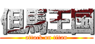 但馬王国 (attack on titan)