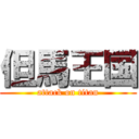 但馬王国 (attack on titan)