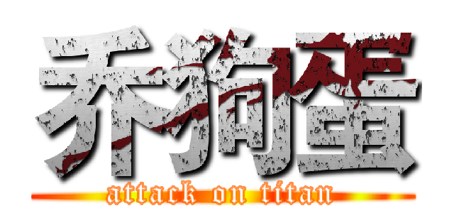 乔狗蛋 (attack on titan)
