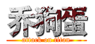 乔狗蛋 (attack on titan)