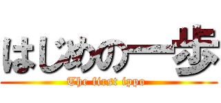 はじめの一歩 (The first ippo )