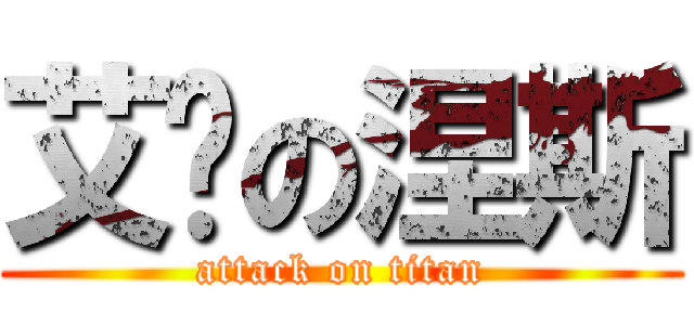 艾帕の涅斯 (attack on titan)