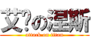 艾帕の涅斯 (attack on titan)