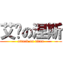 艾帕の涅斯 (attack on titan)