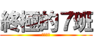 終極的７班 (永恆不忘)
