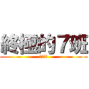 終極的７班 (永恆不忘)