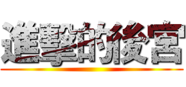 進擊的後宮 ()