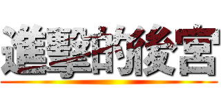 進擊的後宮 ()