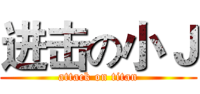 进击の小Ｊ (attack on titan)