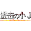 进击の小Ｊ (attack on titan)