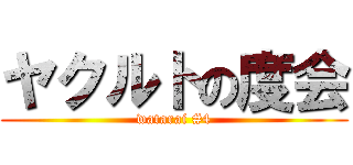 ヤクルトの度会 (watarai #4)