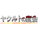 ヤクルトの度会 (watarai #4)