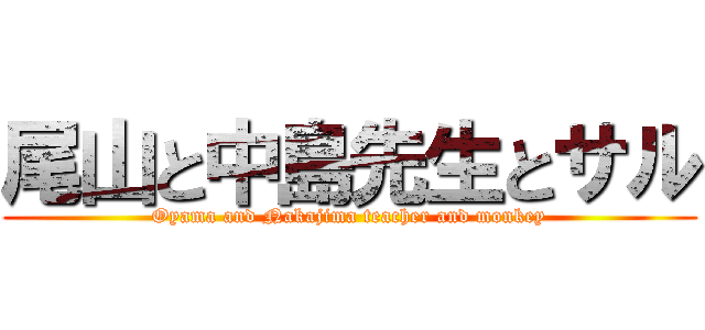 尾山と中島先生とサル (Oyama and Nakajima teacher and monkey)