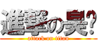 進撃の昊囝 (attack on titan)