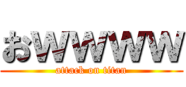 おｗｗｗｗ (attack on titan)