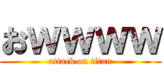 おｗｗｗｗ (attack on titan)