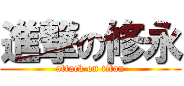 進撃の修永 (attack on titan)