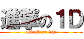 進撃の１Ｄ (attack on 1D)