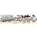 進撃の玖佑心 ()