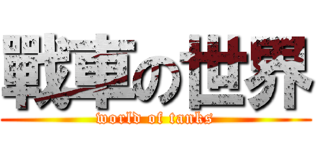 戰車の世界 (world of tanks)