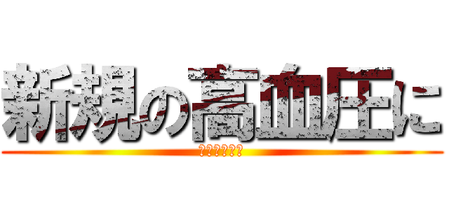 新規の高血圧に (ミカルディス)