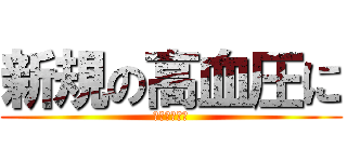 新規の高血圧に (ミカルディス)