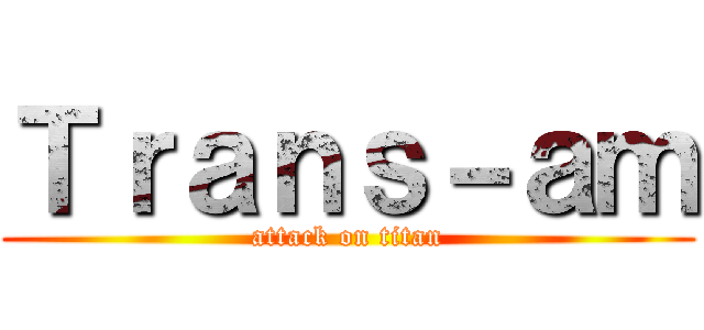 Ｔｒａｎｓ－ａｍ (attack on titan)