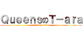 ＱｕｅｅｎｓのＴ－ａｒａ (attack on titan)