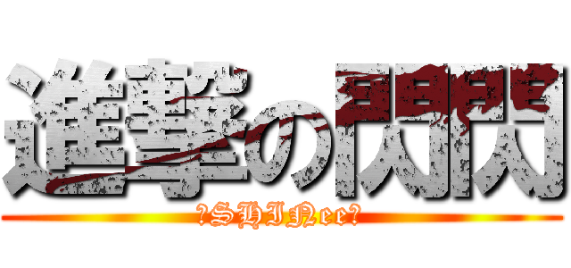 進撃の閃閃 (★SHINee★)